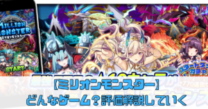 【ミリオンモンスター】どんなゲーム？評価解説していく